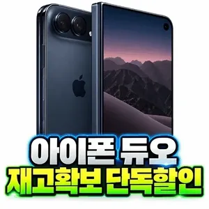 아이폰 듀오